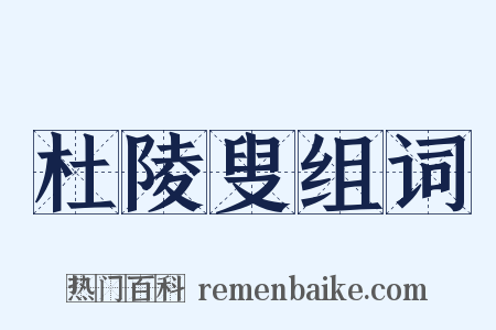 杜陵叟组词是什么意思的图片